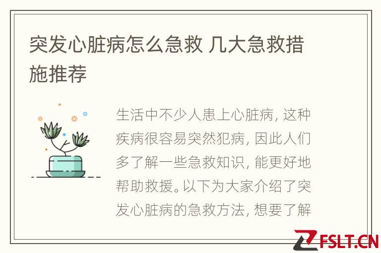 突发心脏病怎么急救 几大急救措施推荐