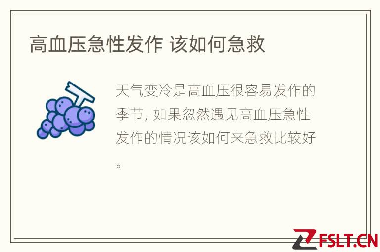 高血压急性发作 该如何急救