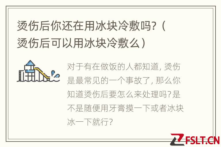 烫伤后你还在用冰块冷敷吗？（烫伤后可以用冰块冷敷么）
