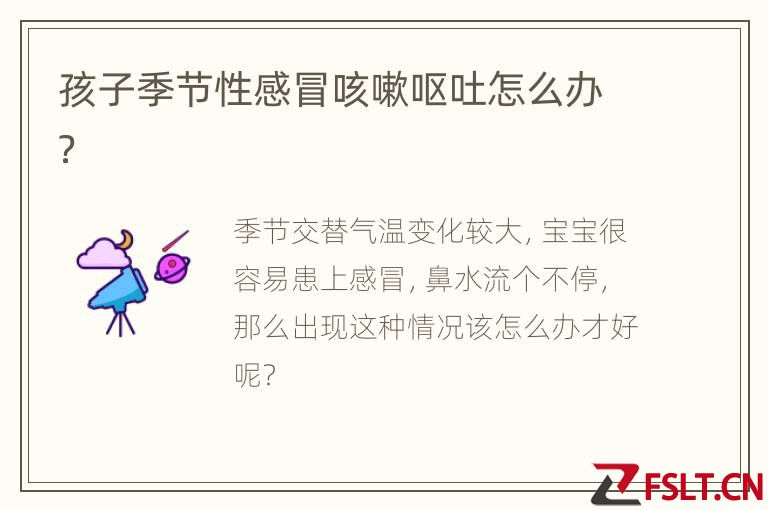 孩子季节性感冒咳嗽呕吐怎么办？