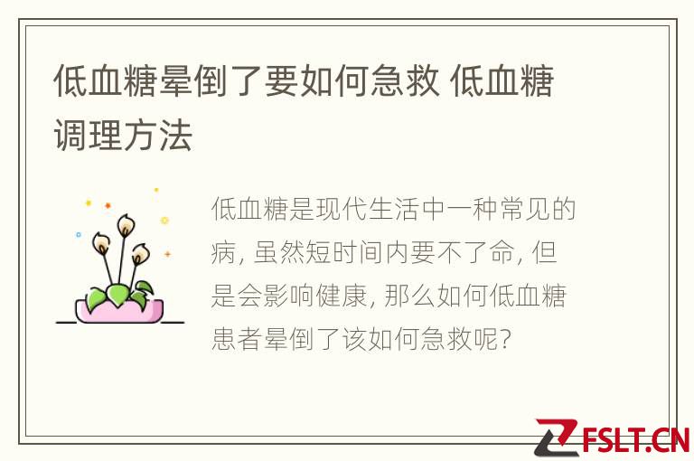低血糖晕倒了要如何急救 低血糖调理方法