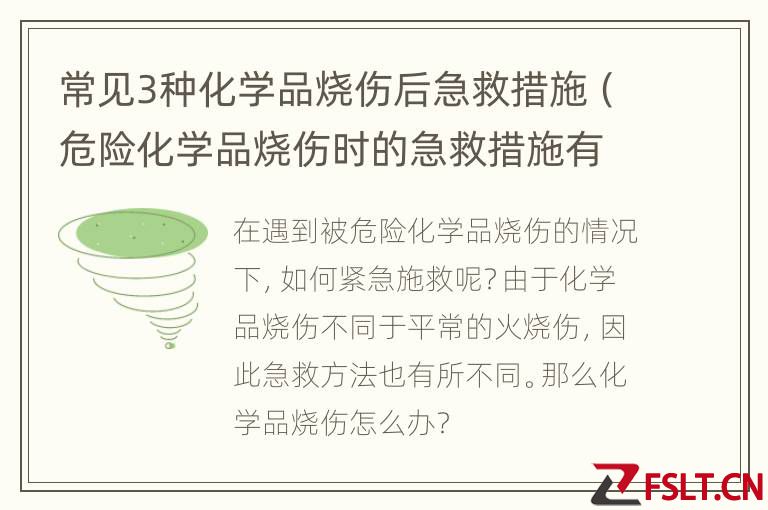 常见3种化学品烧伤后急救措施（危险化学品烧伤时的急救措施有哪些?）