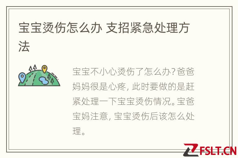 宝宝烫伤怎么办 支招紧急处理方法