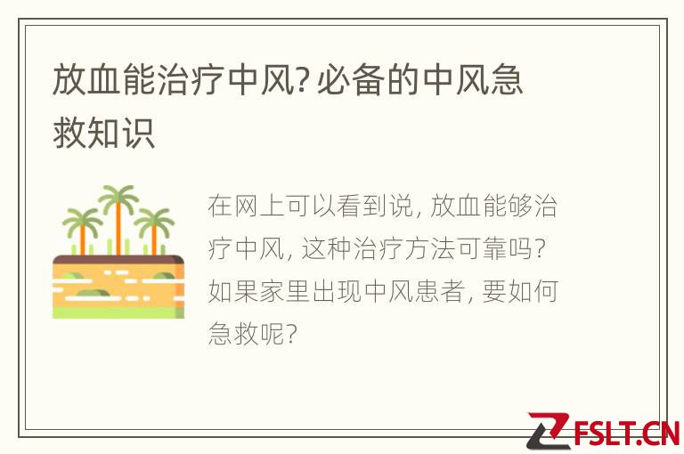 放血能治疗中风？必备的中风急救知识