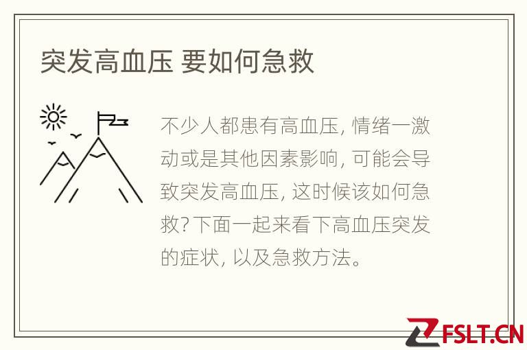 突发高血压 要如何急救