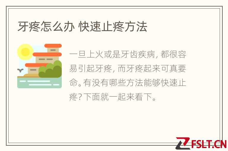 牙疼怎么办 快速止疼方法
