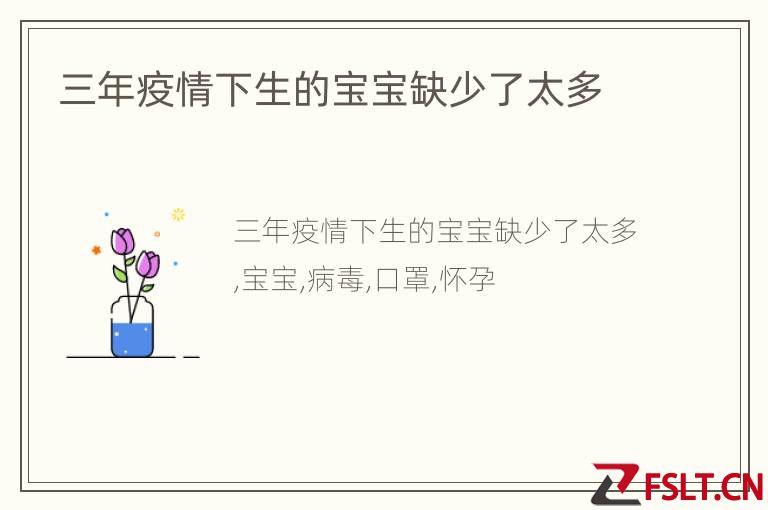三年疫情下生的宝宝缺少了太多
