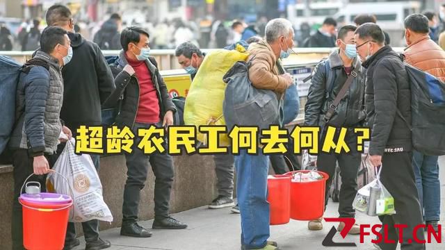 清退令一出，超龄农民工何去何从？