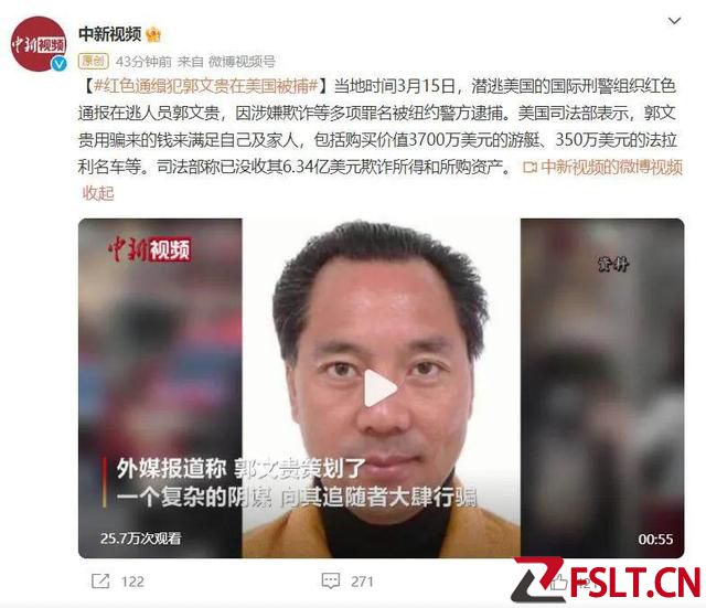 红色通缉犯郭文贵在美国被捕