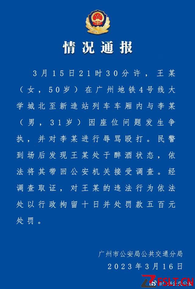 广州公交警方：一女子地铁上醉酒辱骂殴打男子，被行拘10日