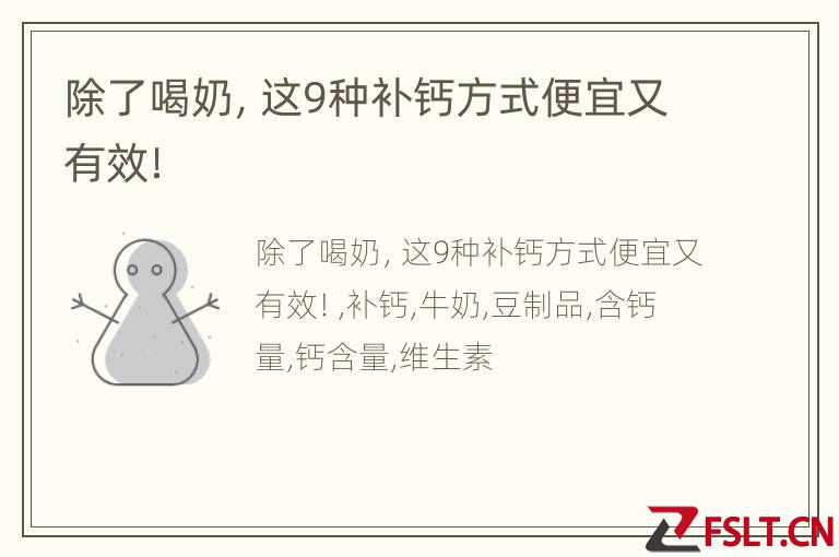 除了喝奶，这9种补钙方式便宜又有效！