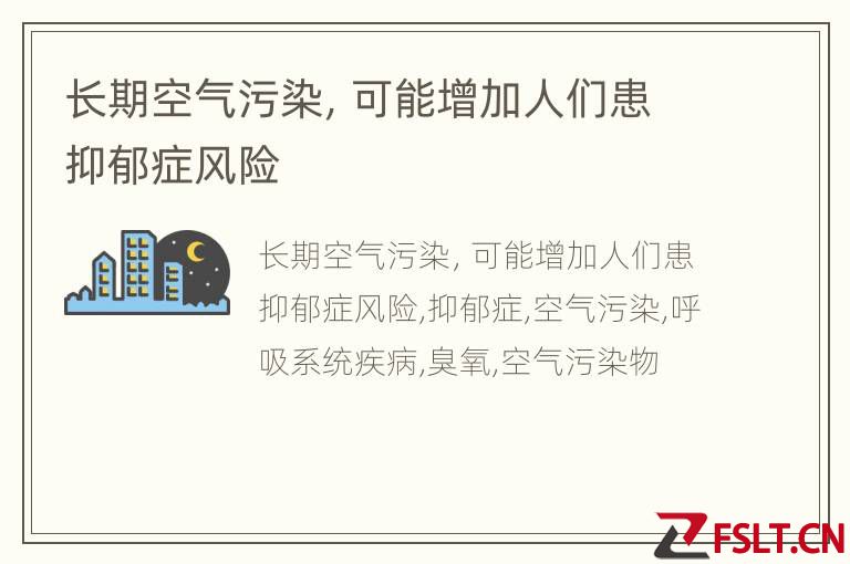 长期空气污染，可能增加人们患抑郁症风险