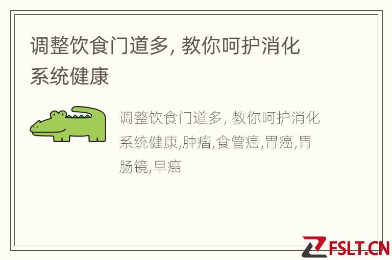 调整饮食门道多，教你呵护消化系统健康