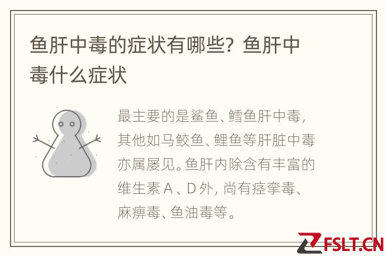 鱼肝中毒的症状有哪些？ 鱼肝中毒什么症状
