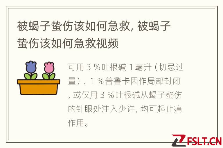 被蝎子蛰伤该如何急救，被蝎子蛰伤该如何急救视频