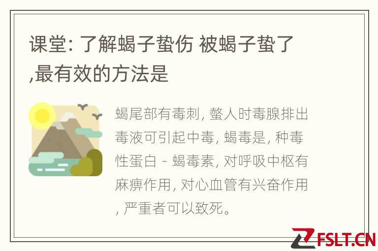 课堂：了解蝎子蛰伤 被蝎子蛰了,最有效的方法是