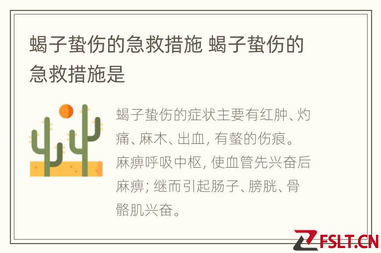 蝎子蛰伤的急救措施 蝎子蛰伤的急救措施是