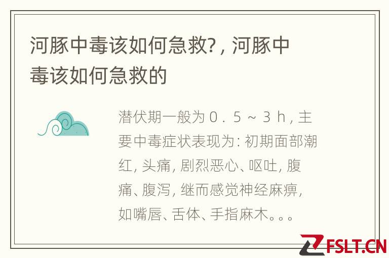 河豚中毒该如何急救？，河豚中毒该如何急救的