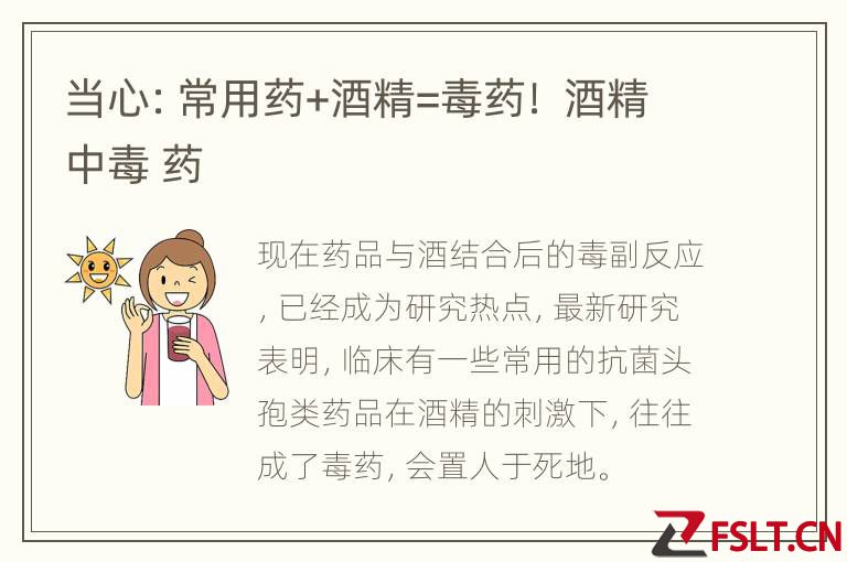 当心：常用药+酒精=毒药！ 酒精中毒 药