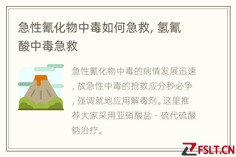 急性氰化物中毒如何急救，氢氰酸中毒急救