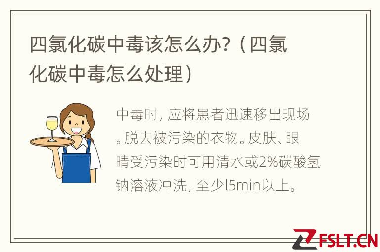 四氯化碳中毒该怎么办？（四氯化碳中毒怎么处理）