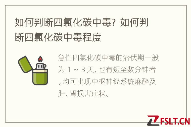 如何判断四氯化碳中毒？ 如何判断四氯化碳中毒程度