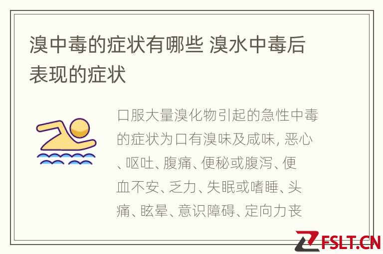 溴中毒的症状有哪些 溴水中毒后表现的症状