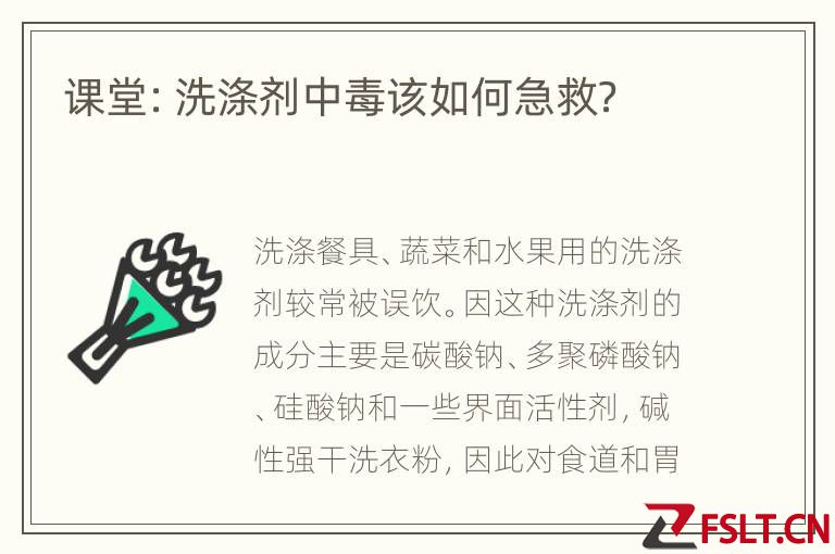 课堂：洗涤剂中毒该如何急救？