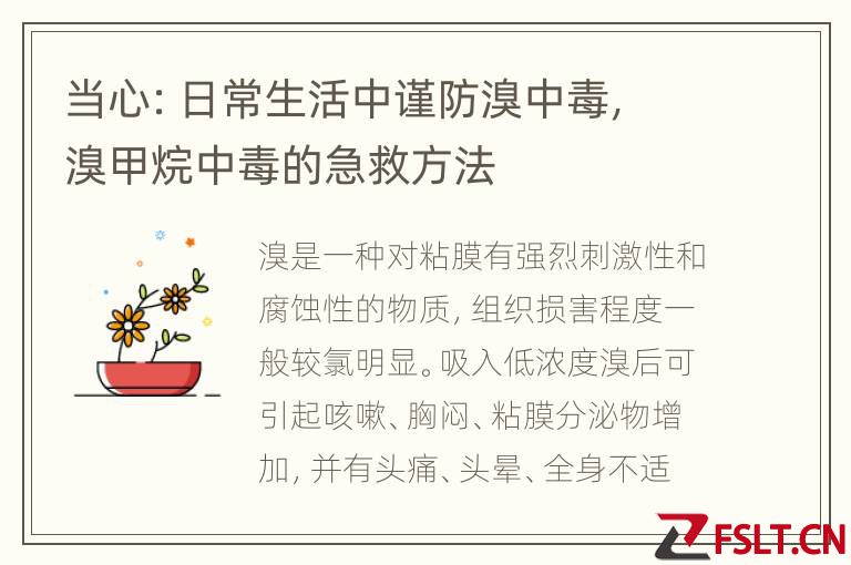 当心：日常生活中谨防溴中毒，溴甲烷中毒的急救方法