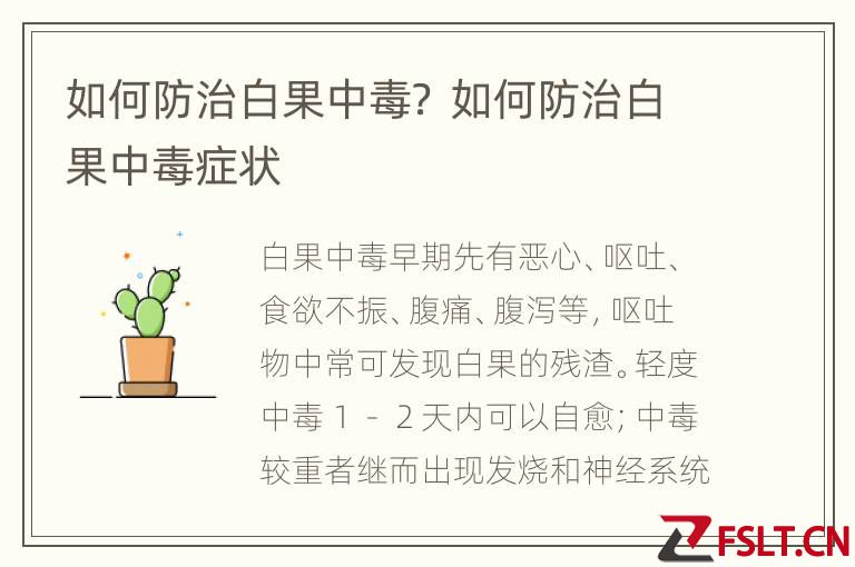 如何防治白果中毒？ 如何防治白果中毒症状