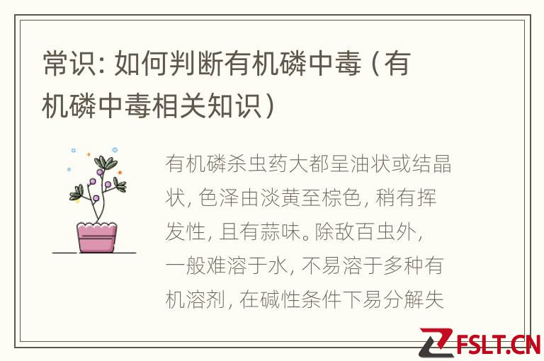 常识：如何判断有机磷中毒（有机磷中毒相关知识）