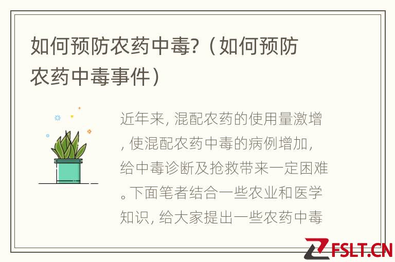 如何预防农药中毒？（如何预防农药中毒事件）