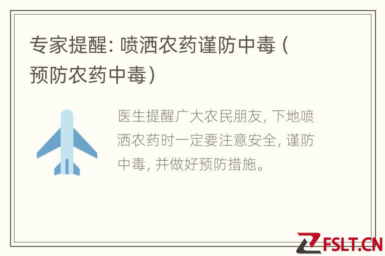 专家提醒：喷洒农药谨防中毒（预防农药中毒）