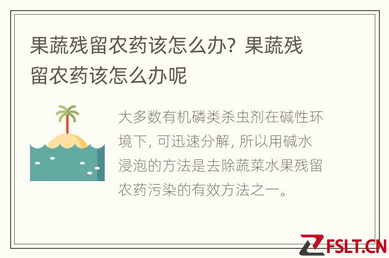 果蔬残留农药该怎么办？ 果蔬残留农药该怎么办呢