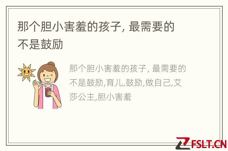 那个胆小害羞的孩子，最需要的不是鼓励
