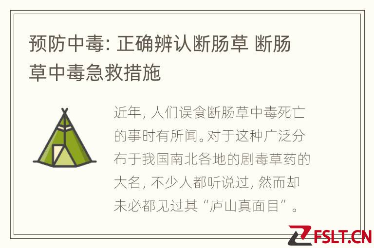 预防中毒：正确辨认断肠草 断肠草中毒急救措施