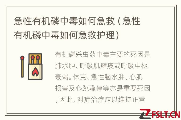 急性有机磷中毒如何急救（急性有机磷中毒如何急救护理）