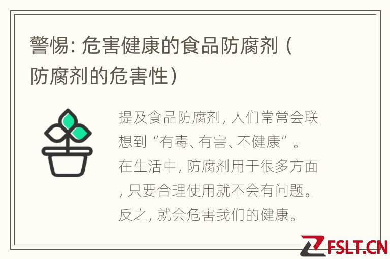 警惕：危害健康的食品防腐剂（防腐剂的危害性）