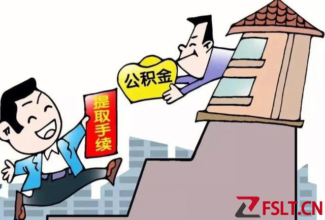 广东省住房公积金提取的10种情况