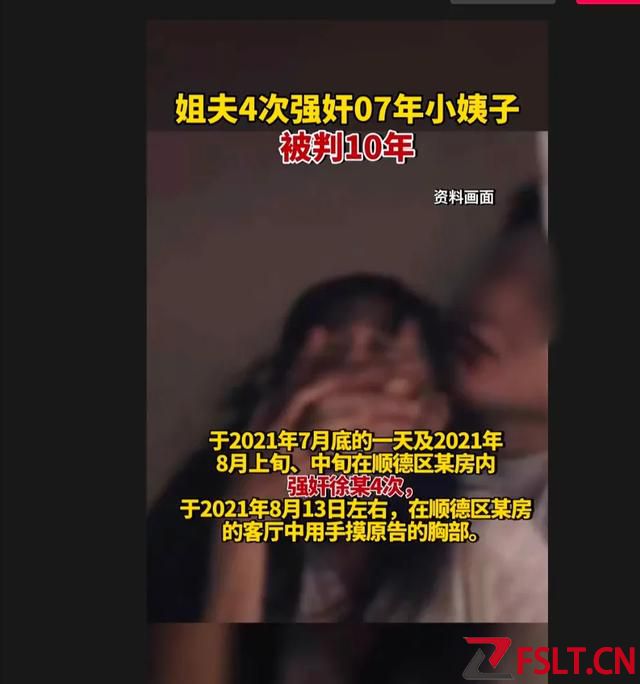 广东佛山姐夫数次“性侵”小姨子被判10年