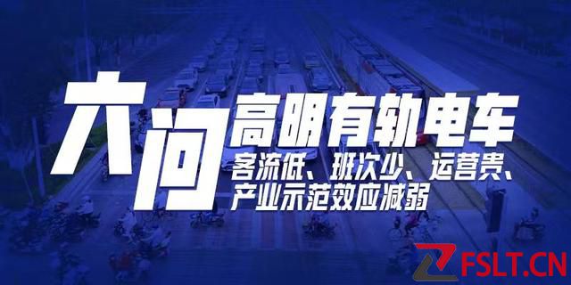 日客流难破百，年支出却上亿：佛山高明有轨电车开向何方？