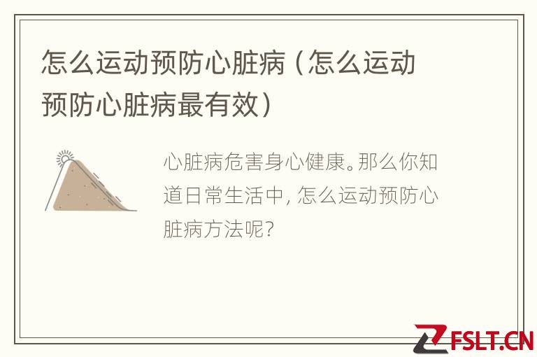 怎么运动预防心脏病（怎么运动预防心脏病最有效）
