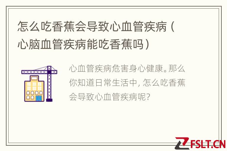 怎么吃香蕉会导致心血管疾病（心脑血管疾病能吃香蕉吗）