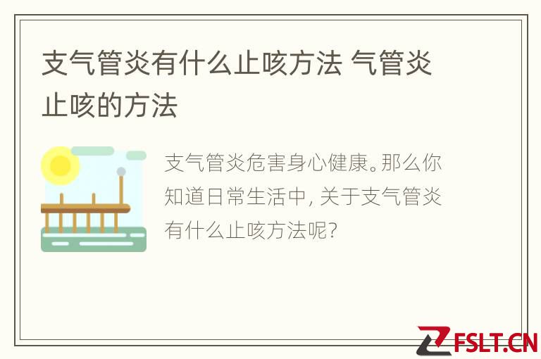 支气管炎有什么止咳方法 气管炎止咳的方法