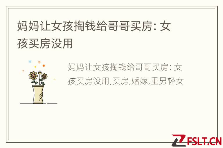 妈妈让女孩掏钱给哥哥买房：女孩买房没用