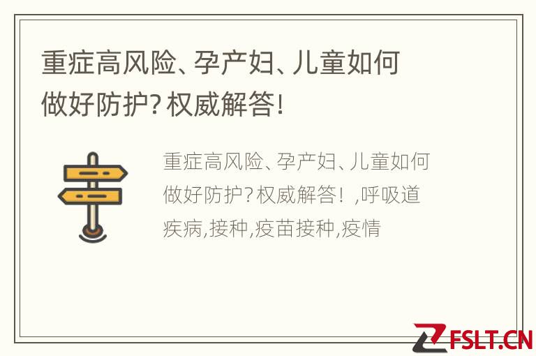 重症高风险、孕产妇、儿童如何做好防护？权威解答！