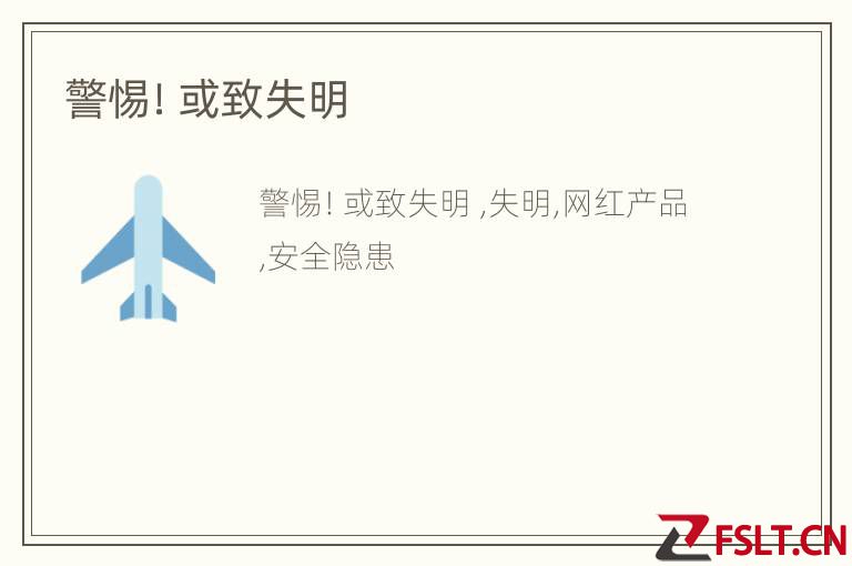 警惕！或致失明