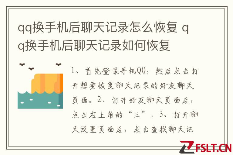 qq换手机后聊天记录怎么恢复 qq换手机后聊天记录如何恢复