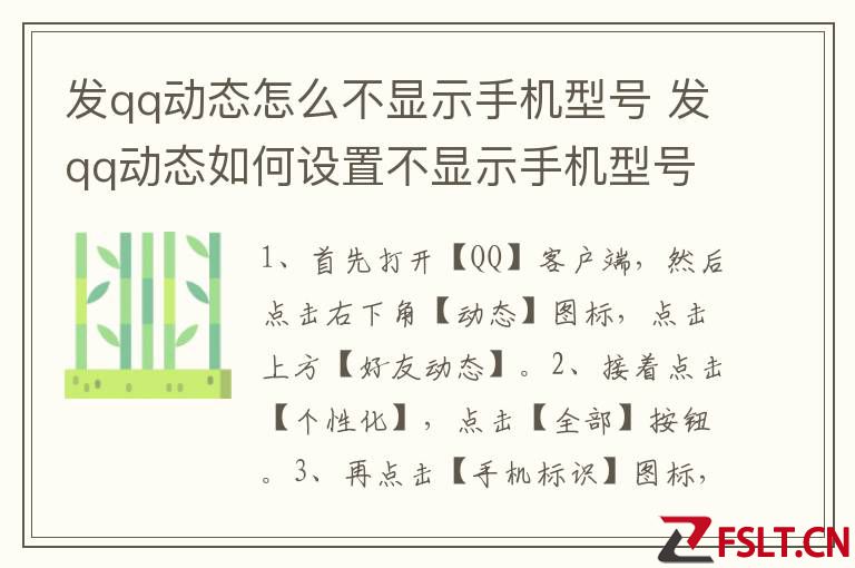 发qq动态怎么不显示手机型号 发qq动态如何设置不显示手机型号