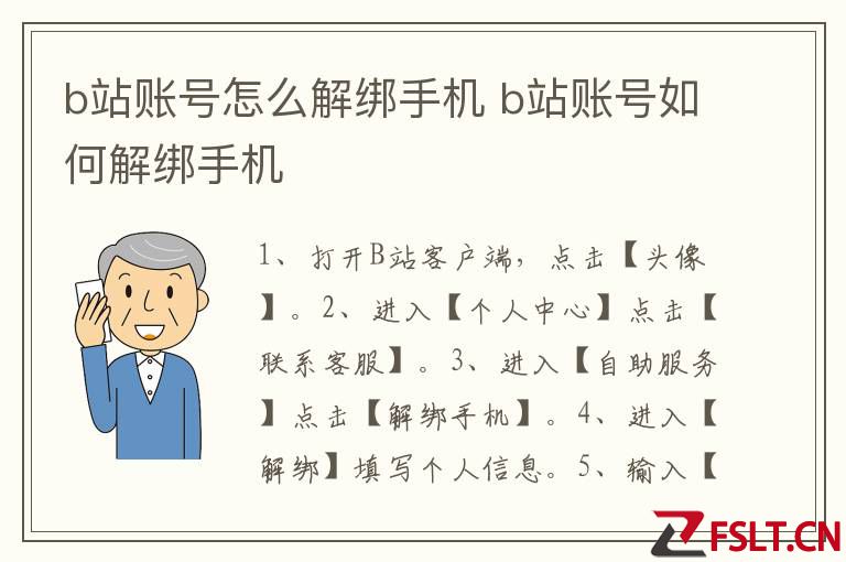 b站账号怎么解绑手机 b站账号如何解绑手机
